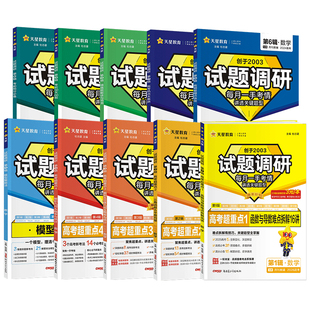 2026新版试题调研1-10辑新高考语文数学英语物理化学生物政治历史地理高考专项必刷题满分作文天星教育高三高中一轮二轮复习资料书