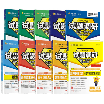 2026新版试题调研1-10辑新高考