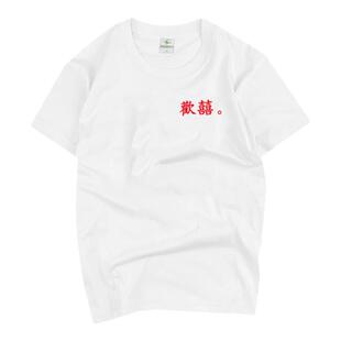 纯棉短袖T恤男港风余文乐潮牌ins宽松国潮汉字大码打底衫体恤班服