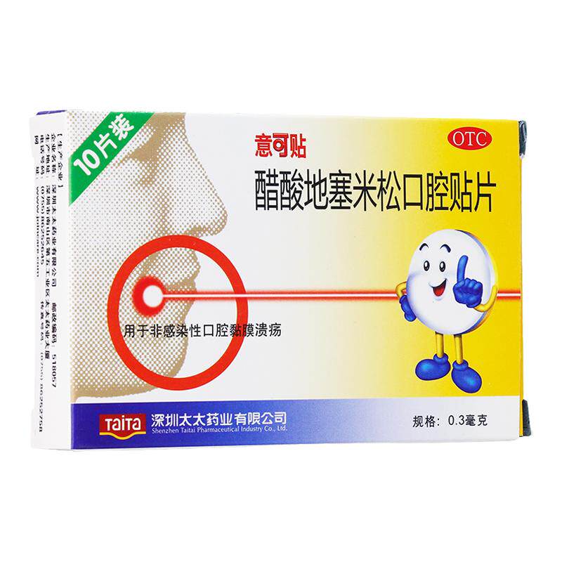 【意可贴】醋酸地塞米松口腔贴片0.3mg*10片/盒