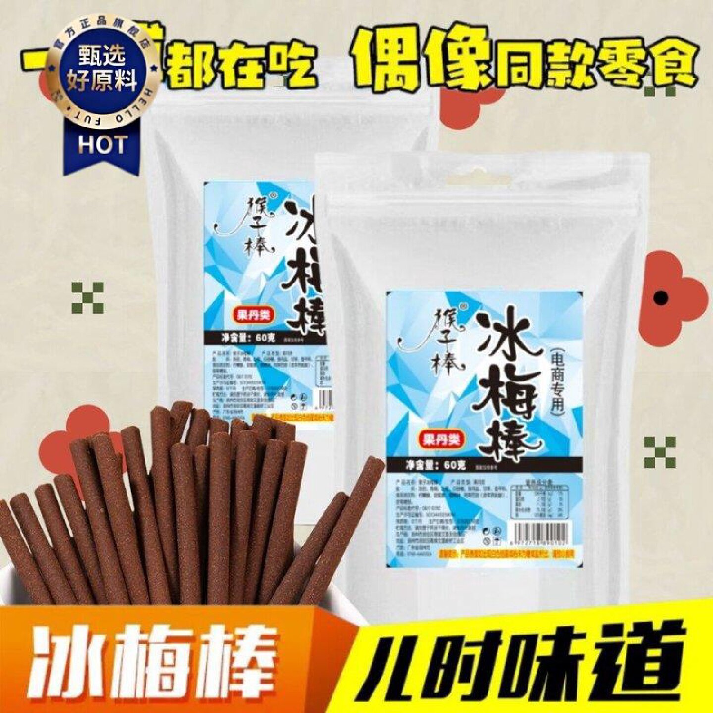 冰梅棒王一同款陈皮话梅棒酸梅条8090后童年怀旧零食解馋小时候