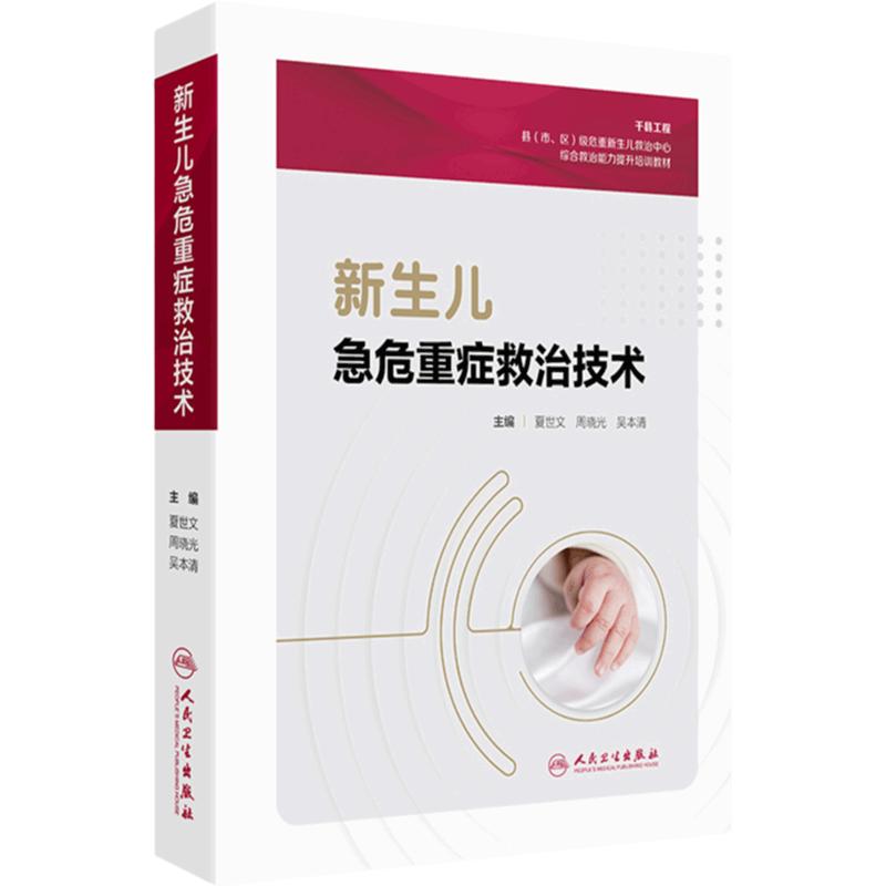 新生儿急危重症救治技术 提升基层医疗机构的新生儿疾病救治能力和水平 主编 夏世文 周晓光 吴本清 人民卫生出版社9787117363877