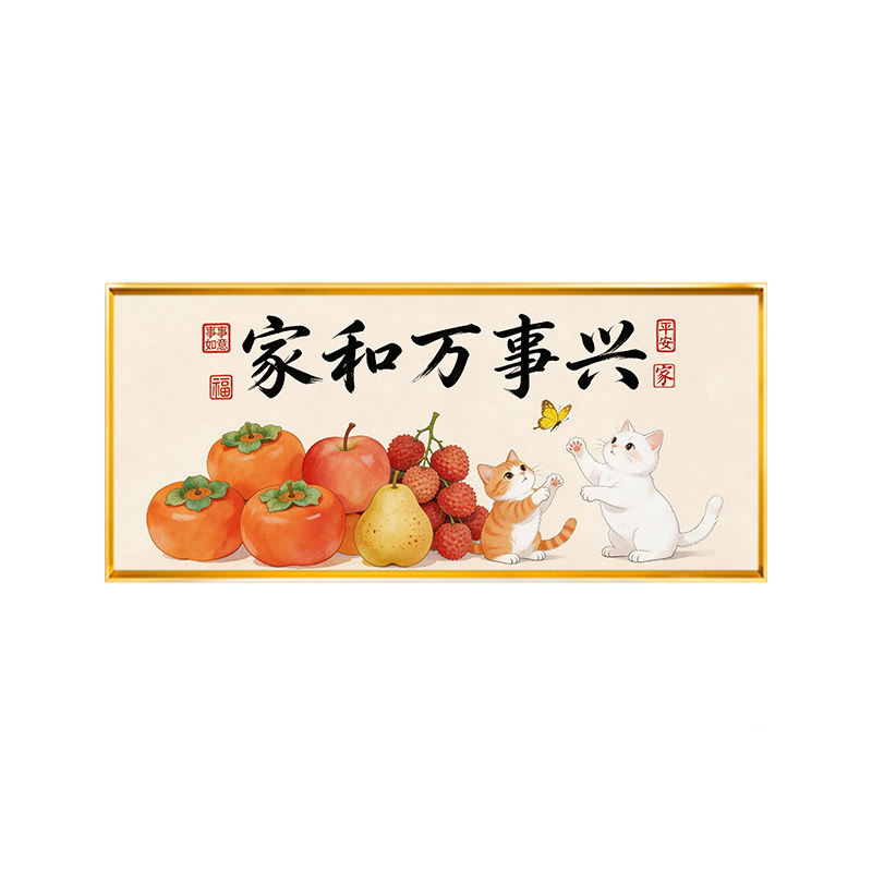 家和万事兴水果猫咪十字绣客厅中国风满绣2026新款线绣高级感印花