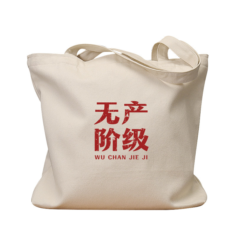 无产阶级国潮780年代怀旧帆布袋子女学生上课补习手提包环保购物