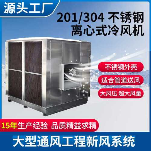 不锈钢离心式工业冷风机厂家直销新风机环保空调蒸发式冷风机