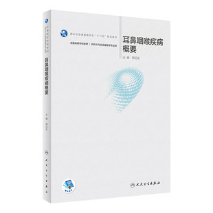 [旗舰店]耳鼻咽喉疾病概要郑亿庆主编听力与言语康复学2019年11月规划教材9787117288880人民卫生出版社