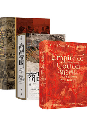 【特装版 /普通版 帝国三部曲】棉花帝国+商品帝国+茶叶与帝国 汗青堂物质的文明史3册 全球经济史消费文明史历史书籍 后浪正版