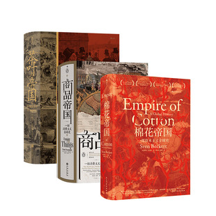 【特装版 /普通版 帝国三部曲】棉花帝国+商品帝国+茶叶与帝国 汗青堂物质的文明史3册 全球经济史消费文明史历史书籍 后浪正版