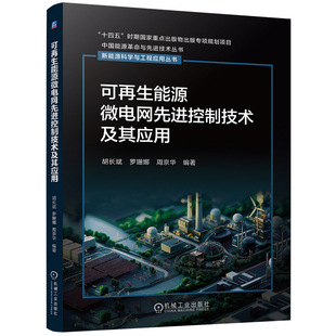 官网现货 可再生能源微电网先进控制技术及其应用 可再生能源  微电网  先进控制技术  能量管理  分布式电源 (DG)  分层智能化