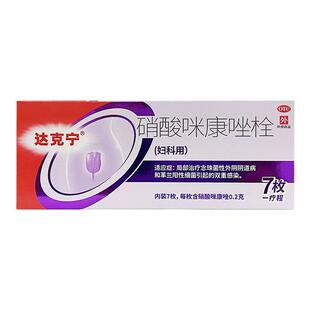 达克宁 硝酸咪康唑栓 0.2g*7枚 /盒 局部念珠菌性外阴阴道病