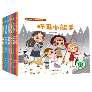 幼儿科普环保绘本全套10册 垃圾分类绘本幼儿园保护地球爱护环境绿色环保主题绘本大自然绘本 大中小班宝宝阅读幼儿早教绘图故事本