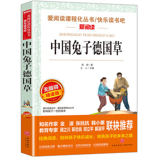 正版 中国兔子德国草周锐著三四五六年级课外阅读书目 儿童文学故事书6-12岁儿童读物3-6年级必读课外书老师推荐书籍