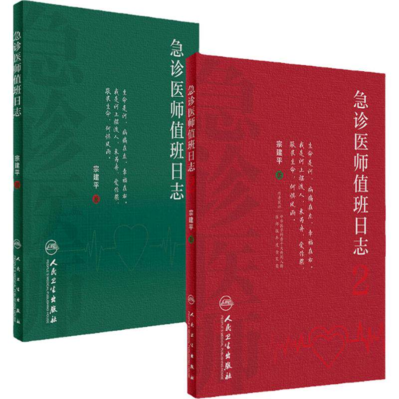 急诊医师值班日志套装2册宗建平急诊科医师查房笔记值班手册人卫医学科普书籍培训临床急诊医学知识人民卫生出版社