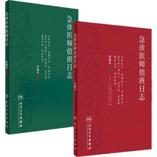 急诊医师值班日志套装2册宗建平急诊科医师查房笔记值班手册人卫医学科普书籍培训临床急诊医学知识人民卫生出版社