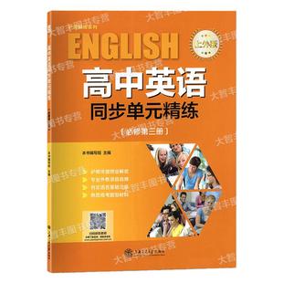 高中英语同步单元精练必修第三册3高二第一学期高2上上外版高中英语同步训练上海交通大学出版社
