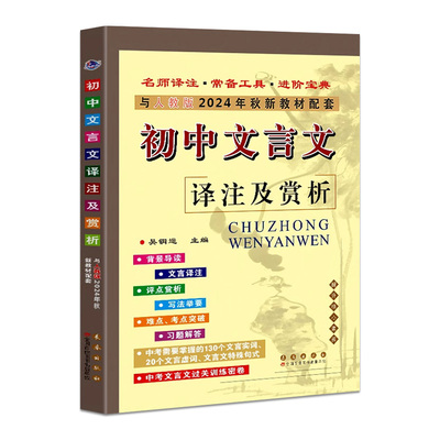 2025新版初中文言文译注及赏析人教版七八九年级语文部编版教材文言文全解大全一本通完全解读教辅辅导资料古诗文阅读训练翻译书