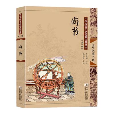 尚书 尚雅国学经典正版大字注音全文无删减原文完整版诵读本带拼音注释 儿童中小学初高中生可读无译 东南大学出版社