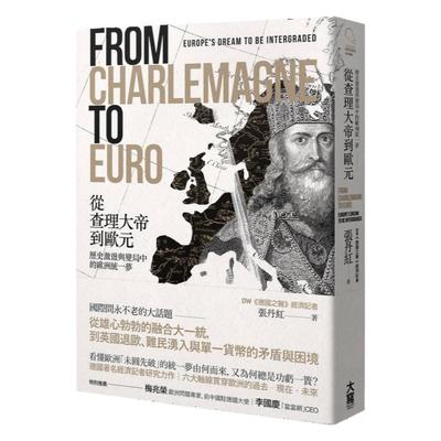 预售【外图台版】从查理大帝到欧元：历史激荡与变局中的欧洲统一梦/张丹红