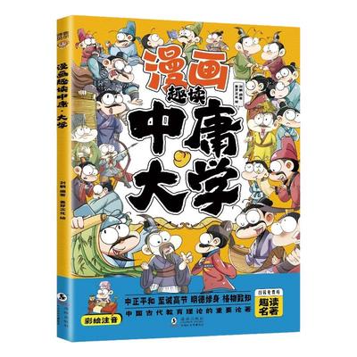 漫画趣读大学中庸注音版正版小学生阅读课外书国学经典书籍译注四书五经全套正版论语孟子儿童版带拼音故事书幼儿启蒙绘本6岁以上
