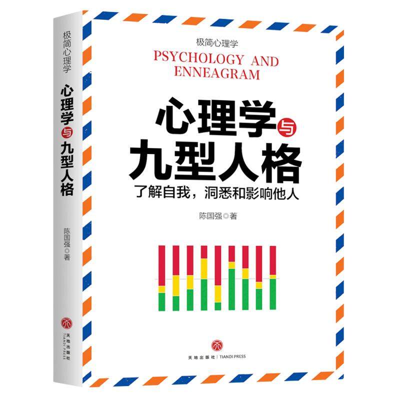 【官方正版】心理学与九型人格 心理健康