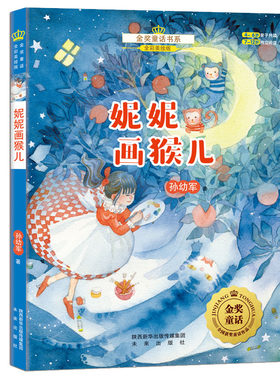 金奖童话书系：妮妮画猴儿
