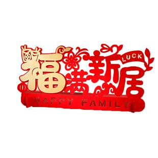 乔迁之喜装饰新居布置搬家入宅礼物仪式用品新房入伙客厅喜庆摆件