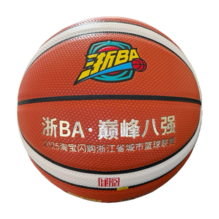 浙BA官方指定用球7号篮球MB780巅峰八强防滑超吸室内外通用篮球