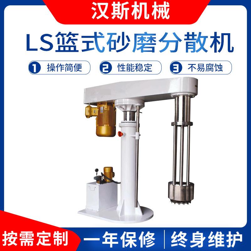厂家定制LS篮式砂磨分散机 篮式研磨分散机 油漆涂料分散研磨机