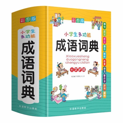 小学生多功能成语词典彩图版