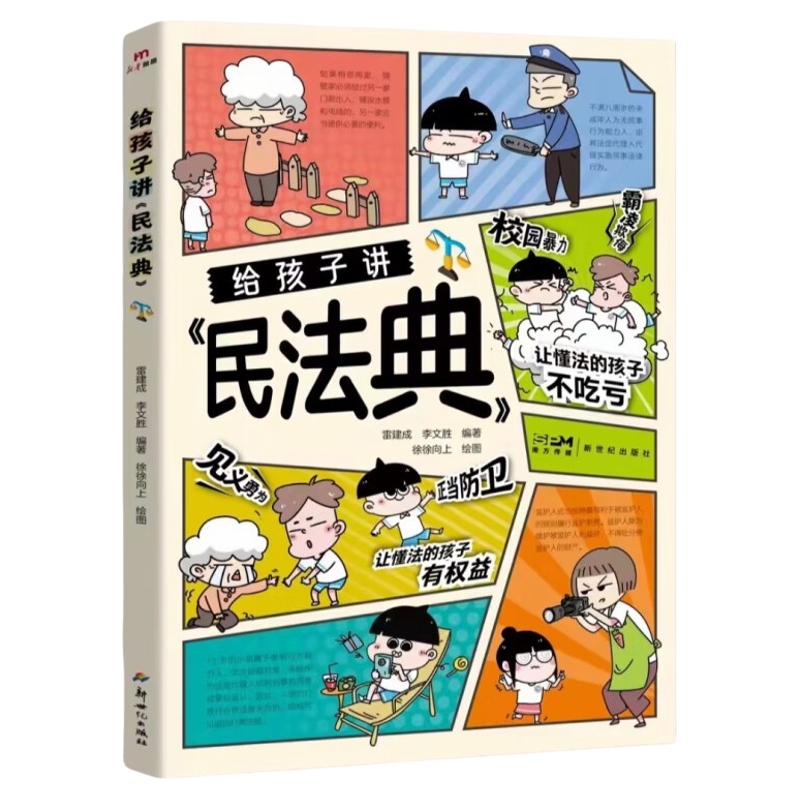 给孩子讲民法典 法律常识科普 自我保护方法 法律启蒙阅读书籍