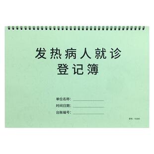发热病人就诊登记本门诊发热病人就诊登记表发热病人就诊记录本医务室发热病人就诊登记簿发热患者就诊登记簿