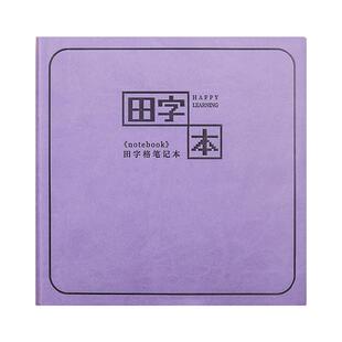 田字格笔记本小学生作业本加厚方形软皮日记本高颜值一年级二年级语文练习本儿童学习阅读摘抄方格写周记本子