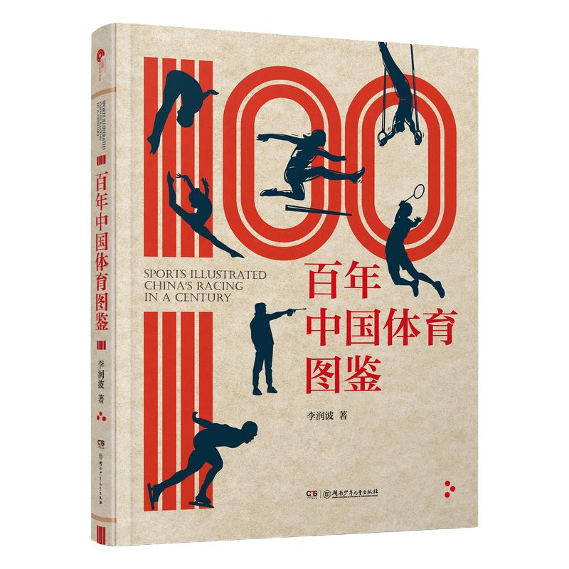 百年中国体育图鉴10-18岁李润波
