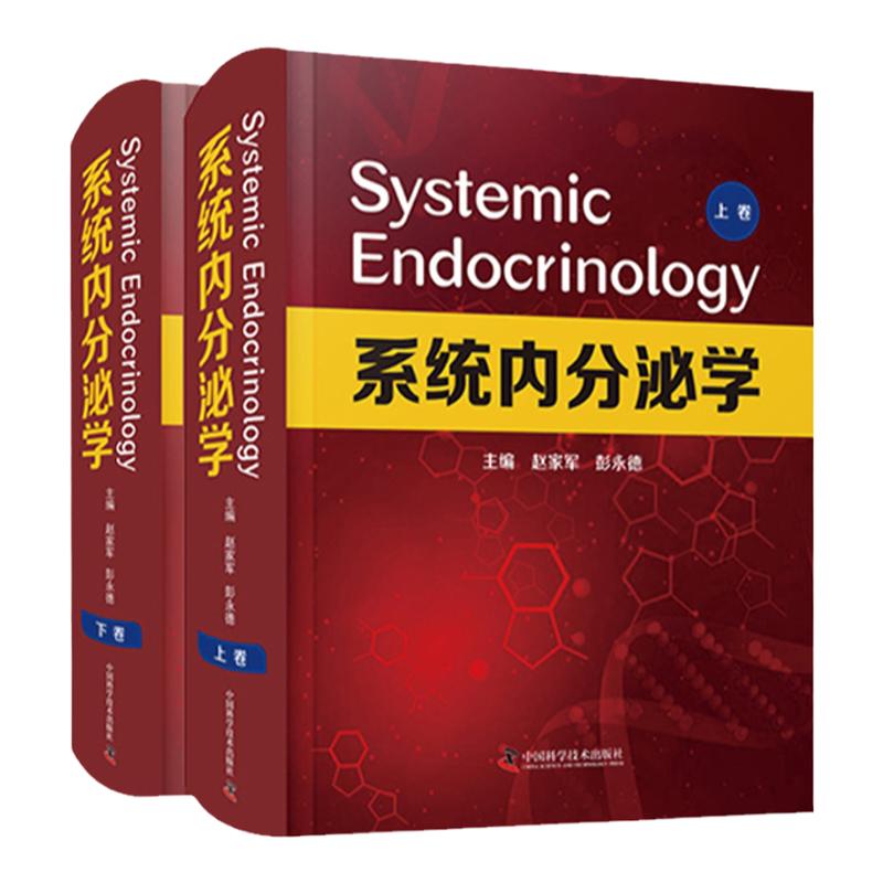 系统内分泌学 上下卷 赵家军 彭永德 主编 主编 心血管肾脏内分泌学 呼吸内科心血管内科学肾脏消化肿瘤 中国科学技术出版社