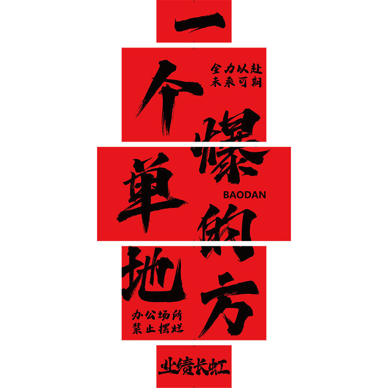 办公室墙面装饰企业公司职场文化电商氛围布置销售励志爆单柱子贴