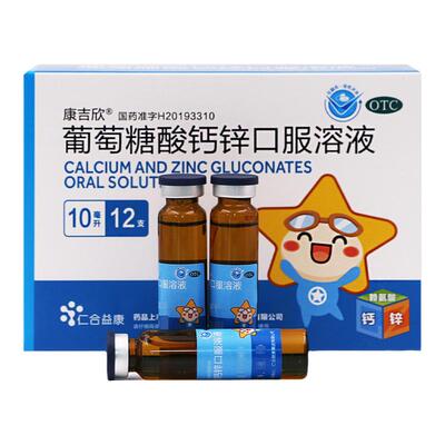 【康吉欣】葡萄糖酸钙锌口服溶液0.3%1%6%*10ml*12支/盒缺钙痤疮补钙