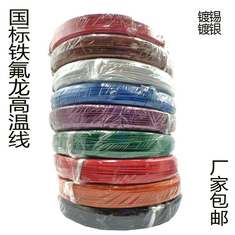 包邮高温线铁氟龙镀锡FF46-1耐高温电线0.12/0.2/0.3平方地感线圈