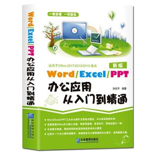 正版办公书籍word excel ppt办公应用从入门到精通 excel表格制作教程书电脑自学 办公软件书wps office教程书籍计算机办公室书籍