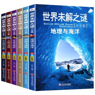 世界未解之谜大全集中小学生版阅读课外书籍四五六初一七年级必读的课外书初中课外阅读书籍必读老师儿童科普百科全书儿童读物推荐