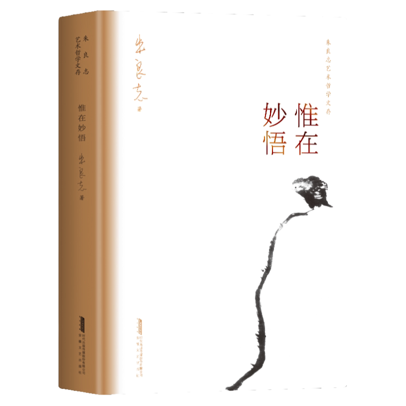 惟在妙悟 朱良志艺术哲学文存 美学