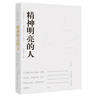 精神明亮的人 美文版 王开岭著 中国近代随笔文学 新华文轩书店旗舰店官网正版图书书籍畅销书 山西教育出版社