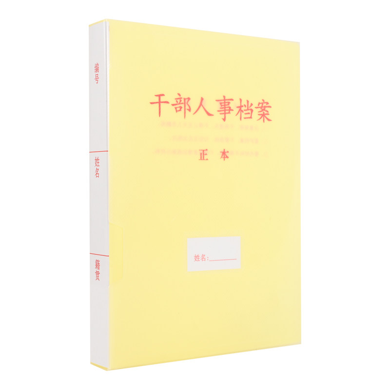 A4加厚PP干部人事档案盒