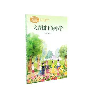 大青树下的小学 三年级上册 统编版语文教材配套阅读 课文作家作品系列 人民教育出版社人教版小学生课外阅读书籍