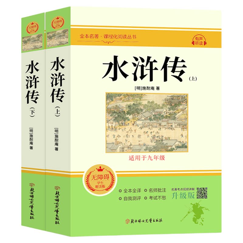 水浒传原著正版完整版120回九年级必读正版初中生初三上册课外阅读书籍配套人教版语文书目八年级下册阅读名著青少年版和儒林外史