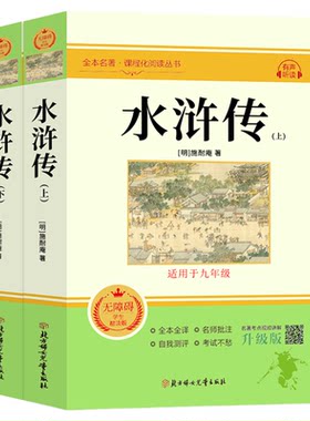 水浒传原著正版完整版120回九年级必读正版初中生初三上册课外阅读书籍配套人教版语文书目八年级下册阅读名著青少年版和儒林外史