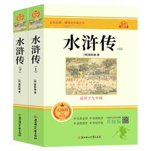 水浒传原著正版完整版120回八年级下册阅读名著九年级必读正版初中生初三上册课外阅读书籍配套人教版语文书目8/9下课外书青少年版