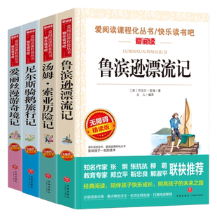 快乐读书吧六年级下全套4册 六年级必读的课外书下册原著完整版鲁滨逊漂流记正版爱丽丝漫游奇境 尼尔斯骑鹅旅行记汤姆索亚历险记
