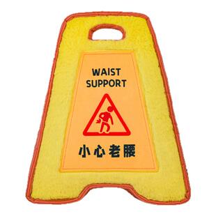 popsunday警示牌靠枕小心老腰抱枕护腰靠垫办公室工位实用礼品