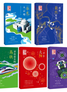 中国力量讲给孩子的科技传奇共5册巨人在路上一千个太阳开往春天的高铁追遂璀璨星光华龙入云端续写奔月的神话中小学生课外阅读