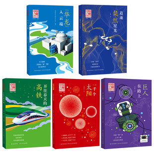 中国力量讲给孩子的科技传奇 巨人在路上一千个太阳开往春天的高铁追遂璀璨星光华龙入云端续写奔月的神话中小学生课外阅读